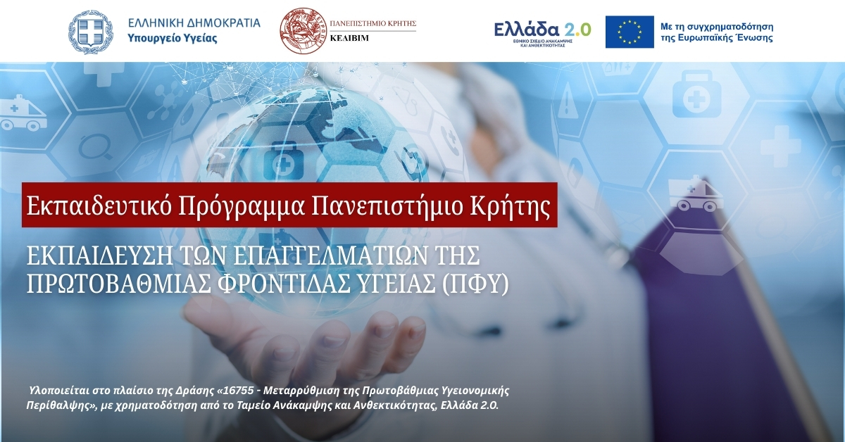 Εκπαιδευτικό πρόγραμμα Πανεπιστημίου Κρήτης