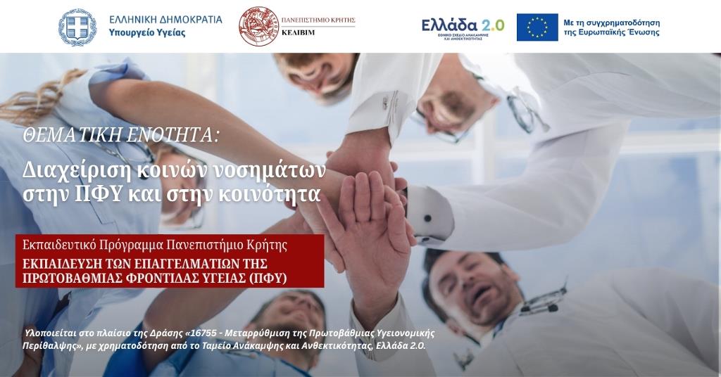 Θεματική ενότητα Διαχείριση κοινών νοσημάτων στην ΠΦΥ και στην κοινότητα