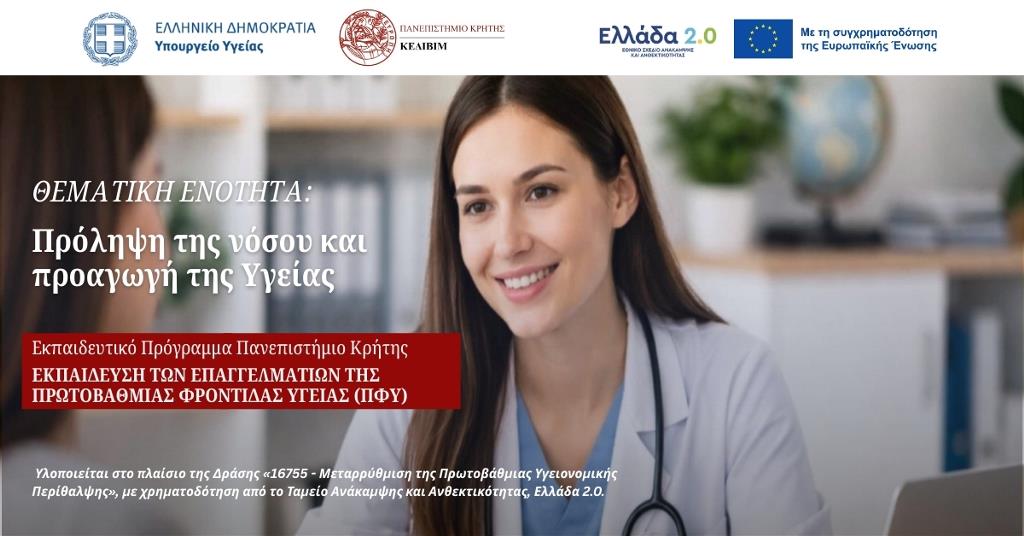 Θεματική ενότητα Πρόληψη της νόσου και προαγωγή της υγείας