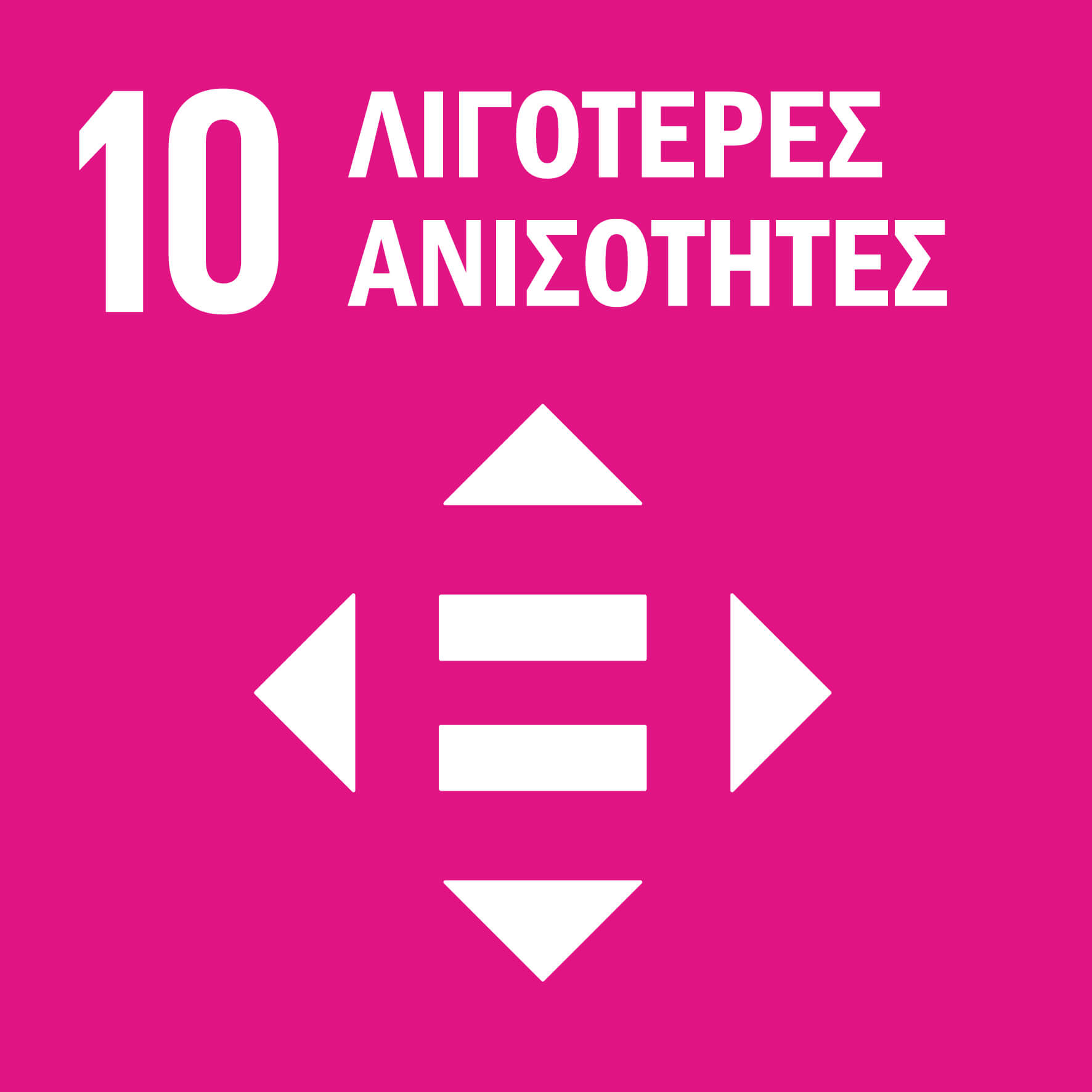 10 Λιγότερες Ανισότητες
