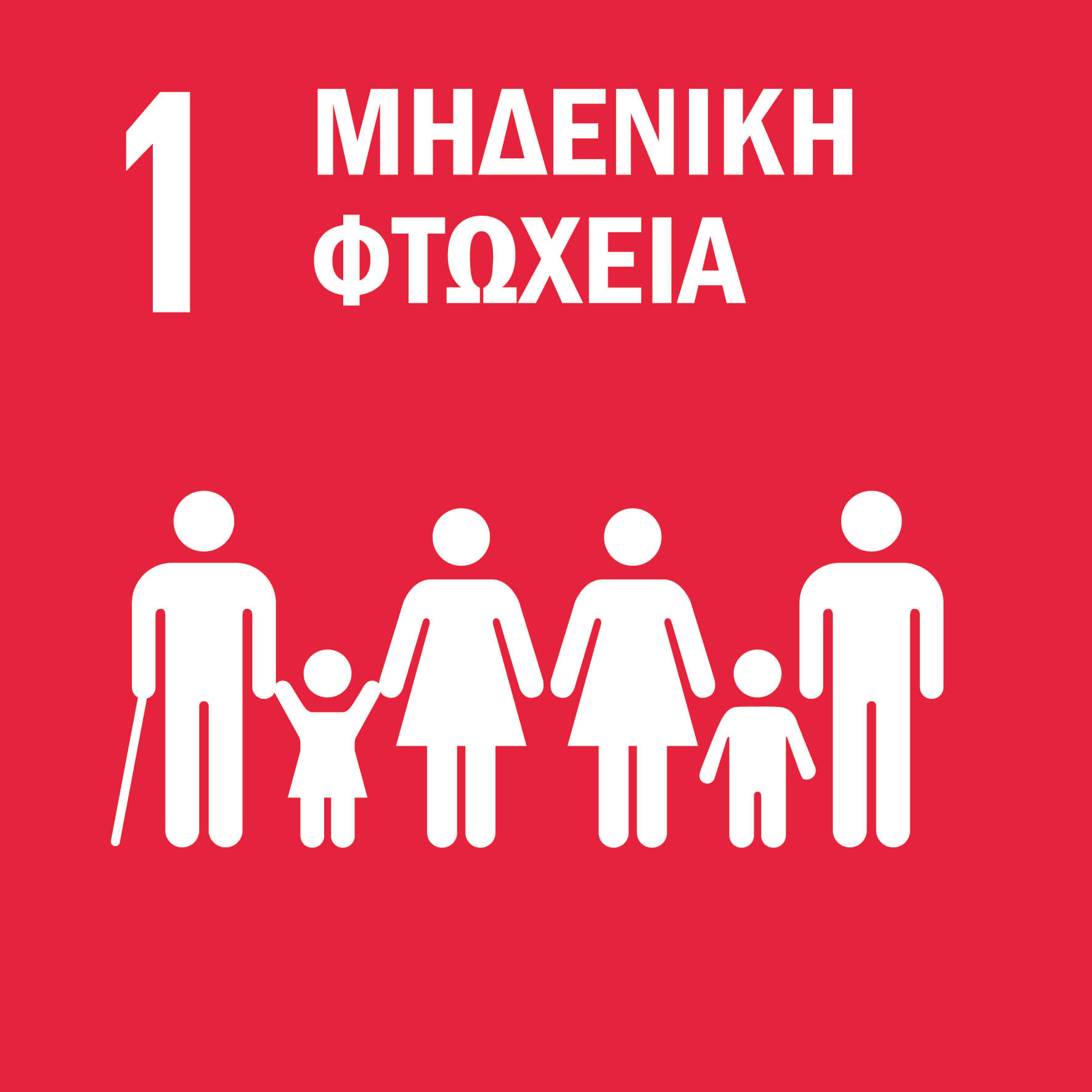 01 Μηδενική Φτώχεια