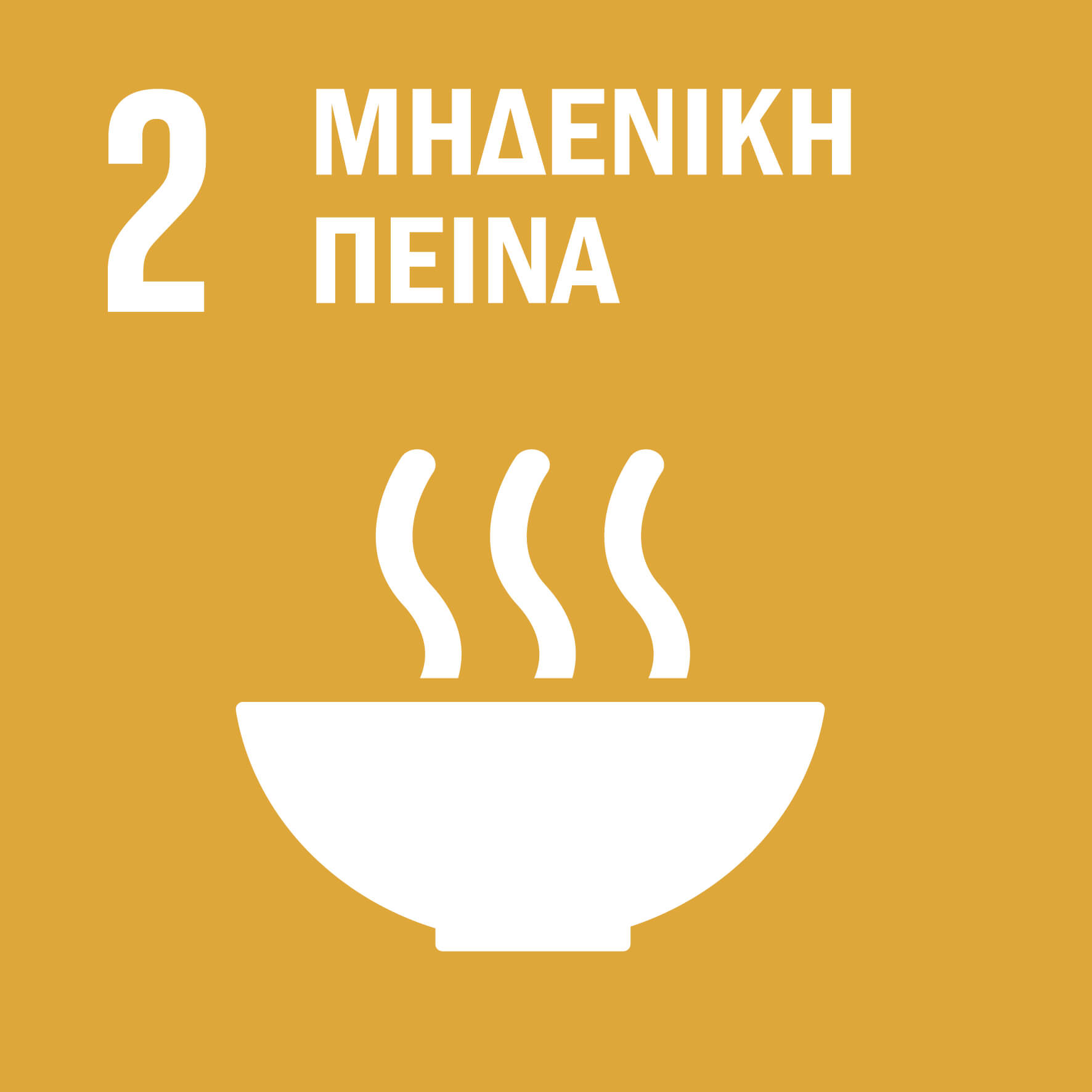 02 Μηδενική Πείνα