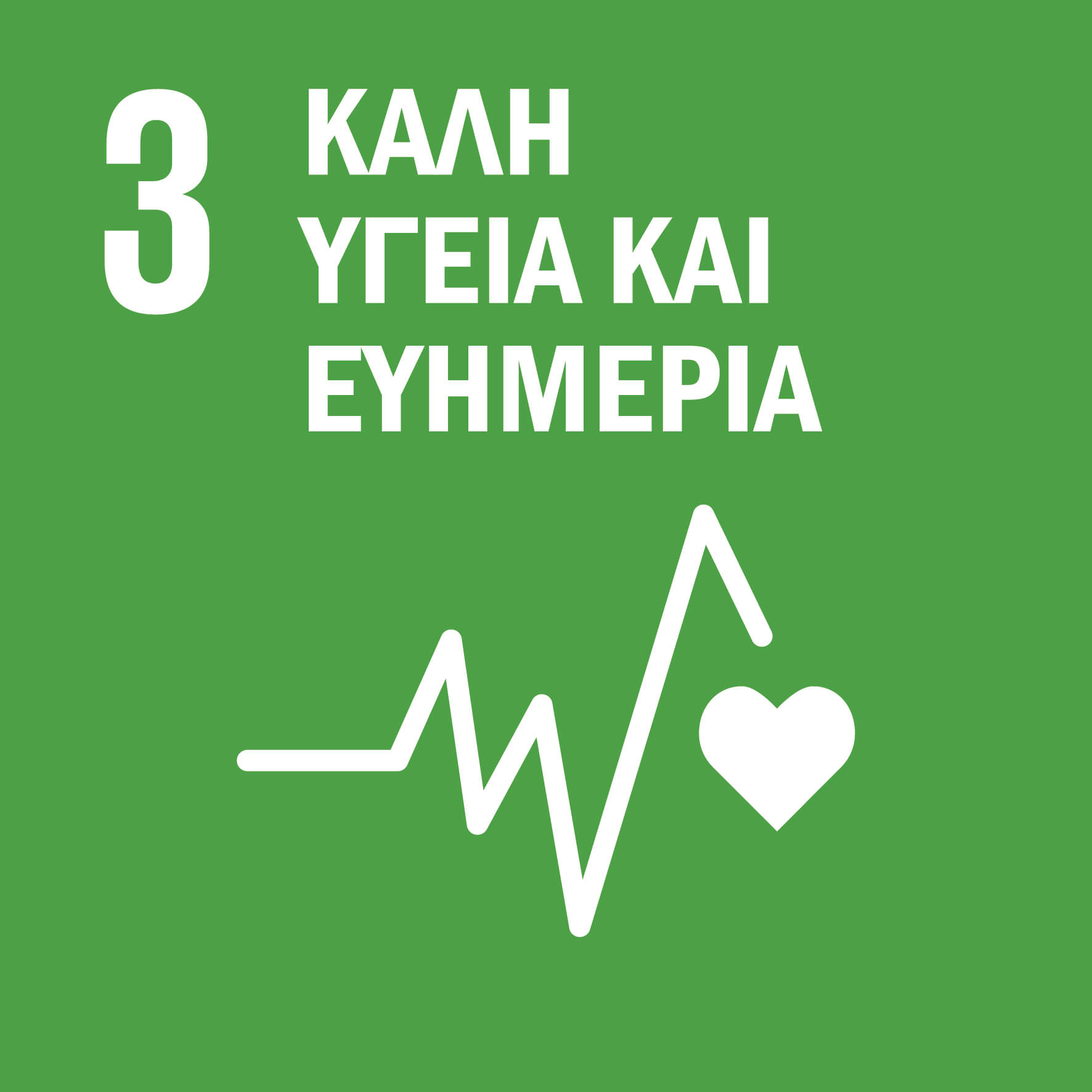 03 Καλή Υγεία και Ευημερία