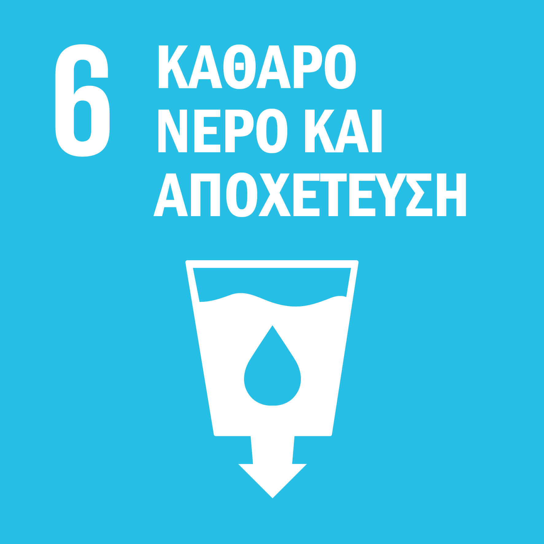 06 Καθαρό Νερό και Αποχέτευση