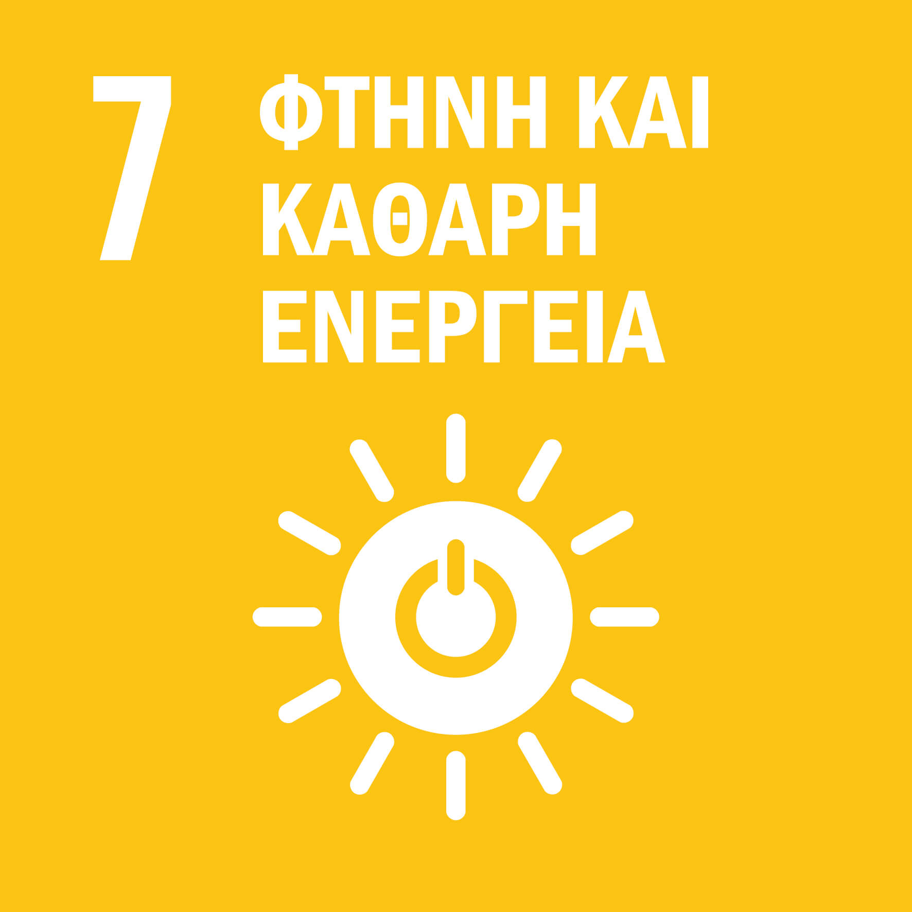 07 Φθηνή και Καθαρή Ενέργεια