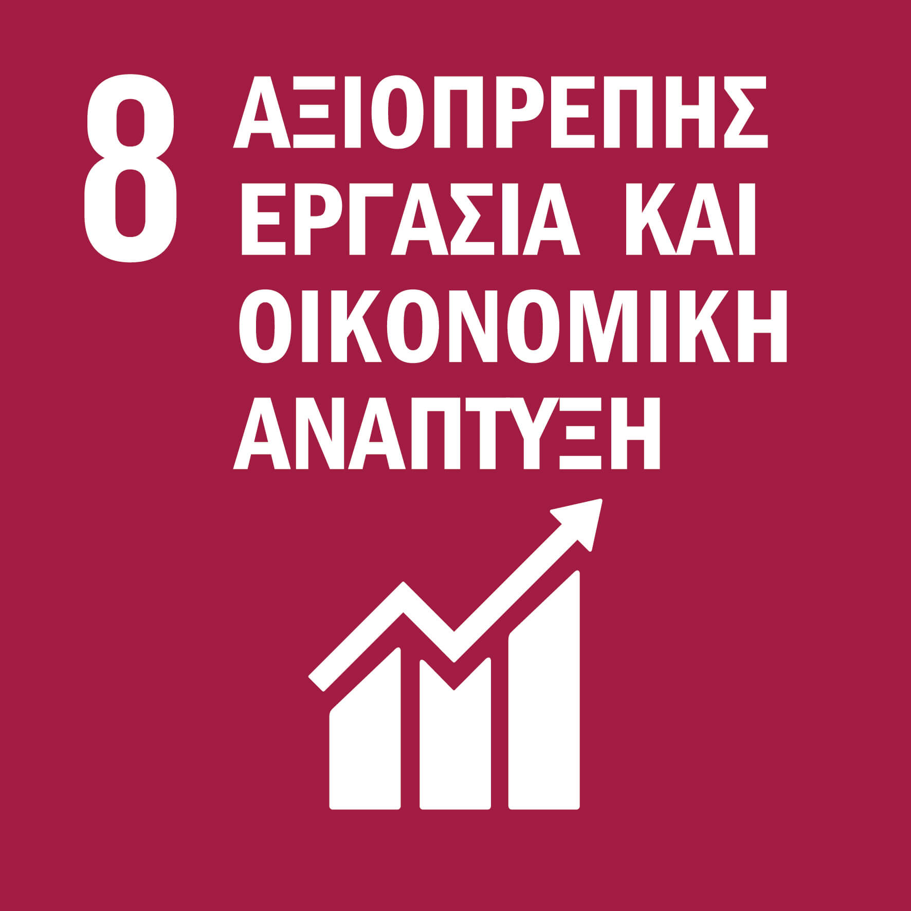 08 Αξιοπρεπής Εργασία και Οικονομική Ανάπτυξη