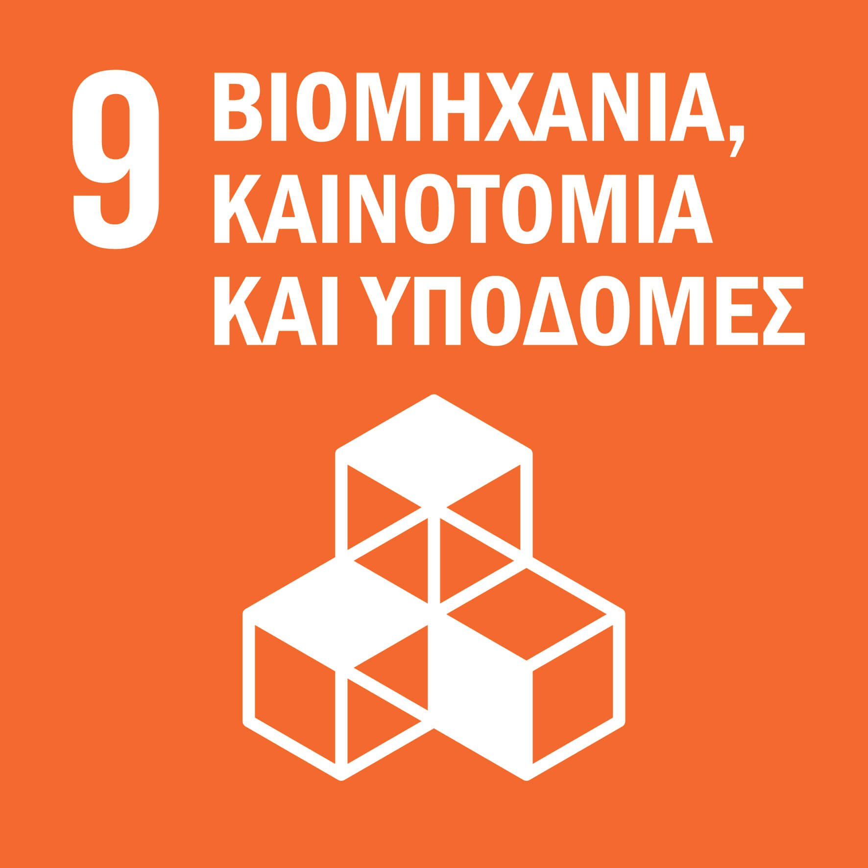 09 Βιομηχανία, Καινοτομία και Υποδομές