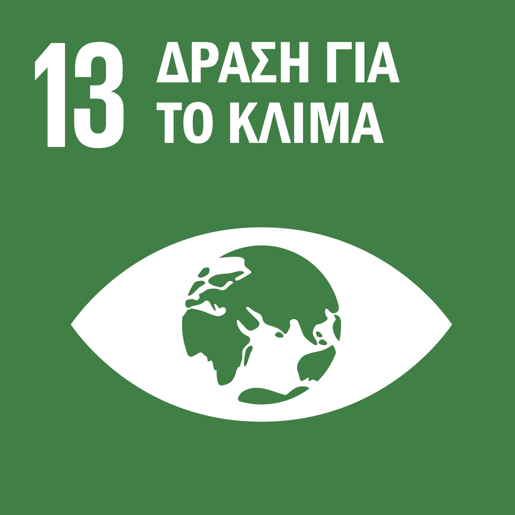 13 Δράση για το Κλίμα