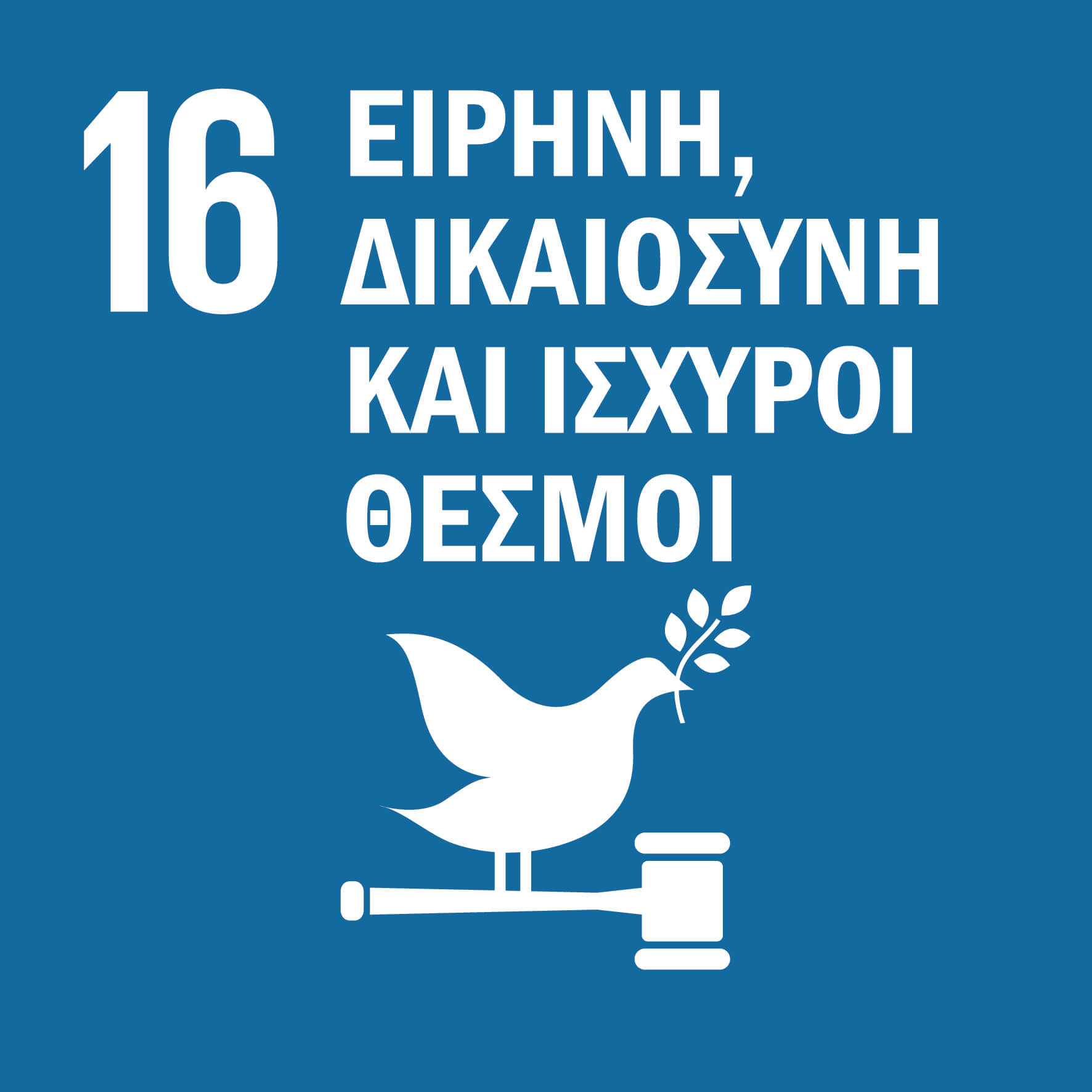 16 Ειρήνη, Δικαιοσύνη και Ισχυροί Θεσμοί